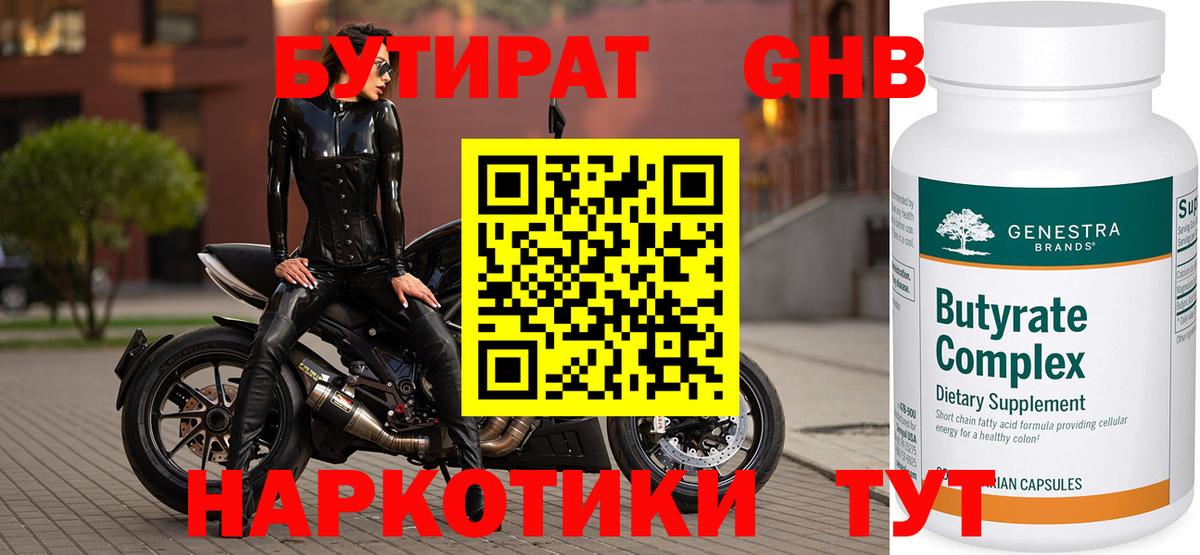 Бутират Butirat Сызрань