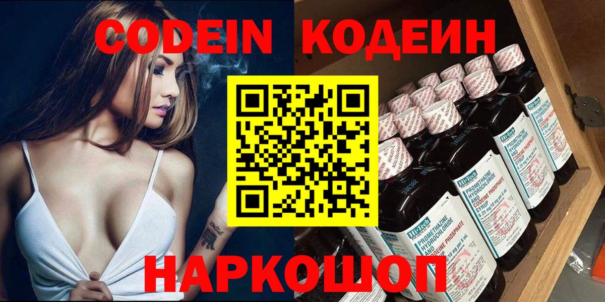 Сызрань  Кодеин Purple Drank  Вход с VPN 
